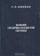 Болезни сердечно-сосудистой системы, Р. Б. Минкин 