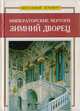 Императорские чертоги: Зимний дворец, 