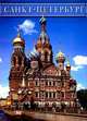 Санкт - Петербург, 