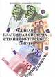 Единая платежная система стран Европейского Союза, Л. И. Хомякова 