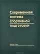 Современная система спортивной подготовки, 