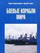 Боевые корабли мира, В. Никольский 