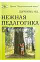 Нежная педагогика, Щуркова Надежда Егоровна 