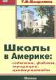Школы в Америке. События, факты, традиции, альтернативы, Т. В. Цырлина 