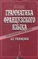 Грамматика французского языка. Практический курс, И. Н. Попова, Ж. А. Казакова 