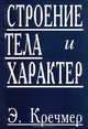 Строение тела и характер, Э. Кречмер 