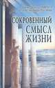 Сокровенный смысл жизни, Хорхе Анхель Ливрага, Делия Стейнберг Гусман 