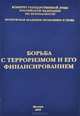Борьба с терроризмом и его финансированием. Международные и российские правовые акты и документы, 