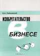 Изобретательство в бизнесе, Б.А. Лабковский 