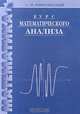 Курс математического анализа, С. М. Никольский 