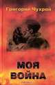 Моя война, Григорий Чухрай 