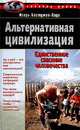 Альтернативная цивилизация, Игорь Бестужев-Лада 