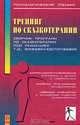 Тренинг по сказкотерапии, 