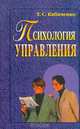 Психология управления, Т. С. Кабаченко 