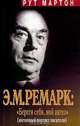 Э. М. Ремарк: `Береги себя, мой ангел`. Интимный портрет писателя, Рут Мартон 