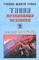 Учение живой этики. Тайна познавания человека. Спирали оповещения, 