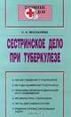 Сестринское дело при туберкулезе, Москалева Светлана Николаевна 