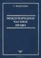 Международное частное право, Г. Федосеева 