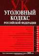 Уголовный кодекс РФ. Текст с изменениями и дополнениями на 1 июля 2008 года, 