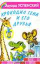 Крокодил Гена и его друзья, Эдуард Успенский 