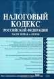 Налоговый кодекс РФ. Части первая и вторая. Текст с изменениями и дополнениями на 1 июля 2008 года, 
