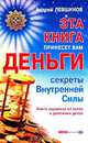 Эта книга принесет вам деньги, Андрей Левшинов 