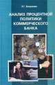 Анализ процентной политики коммерческого банка. Учебное пособие, Л. Г. Батракова 