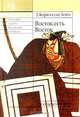 Восток есть Восток, Т. Корагессан Бойл 