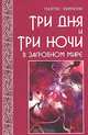Три дня и три ночи в загробном мире, Пантес Киросон 