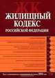 Жилищный кодекс РФ. Текст с изменениями и дополнениями на 1 июля 2008 года, 