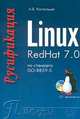 Русификация Linux RedHat 7. 0 по стандарту ISO-8859-5 + CD - ROM, А.В. Костельцев 