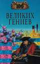 100 великих гениев, 