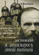 Достоевский. Я занимаюсь этой тайной, Г. Б. Пономарева 