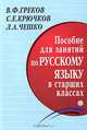 Пособие для занятий по русскому языку в старших классах, В. Ф. Греков, С. Е. Крючков, Л. А. Чешко 