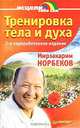 Тренировка тела и духа, Мирзакарим Норбеков 