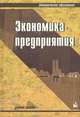 Экономика предприятия. Учебное пособие, 