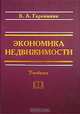 Экономика недвижимости. Учебник, В. А. Горемыкин 