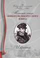 Толковый словарь живого великорусского языка. Избранное, В. И. Даль 
