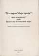 "Мастер и Маргарита": гимн демонизму? либо Евангелие беззаветной веры, 