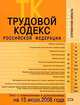 Трудовой кодекс РФ. Текст с изменениями и дополнениями на 15 июля 2008 года, 