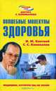 Волшебные молекулы здоровья, И. М. Кветной, С. С. Коновалов 