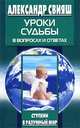 Уроки судьбы в вопросах и ответах, Александр Свияш 