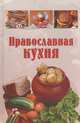 Православная кухня, Н. В. Лясковская 