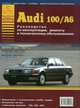Audi 100 / А 6. 1990-1997 года выпуска. Руководство эксплуатация, техническое обслуживание, 