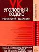 Уголовный кодекс РФ. Текст и справочные материалы с изменениями и дополнениями на 15 июля 2008 года, 