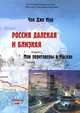 Россия далекая и близкая. Мои переговоры в Москве, Чон Дже Мун 