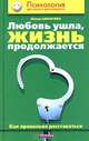 Любовь ушла, жизнь продолжается. Как правильно расставаться, Синарева Юлия Олеговна 