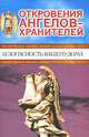 Откровения Ангелов-хранителей. Безопасность вашего дома, Ренат Гарифзянов, Любовь Панова 
