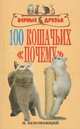 100 кошачьих «почему». вопросы и ответы (н/о), Непомнящий Н.Н. 