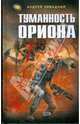 Туманность Ориона, Ливадный Андрей Львович 